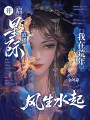 开启星际直播,我在荒年风生水起