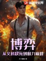 博弈:从文科状元到权力巅峰