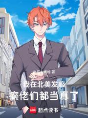 我在北美发癫,癫佬们都当真了