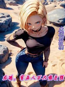 龙珠,赛亚人不只想变强!