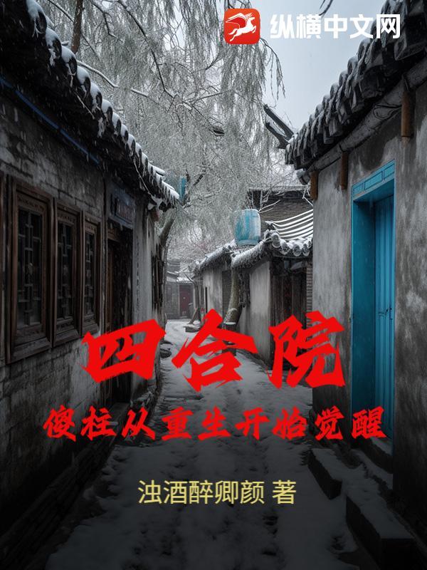 四合院:傻柱从重生开始觉醒