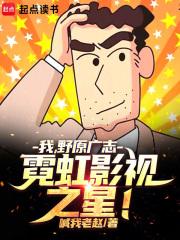 我,野原广志,霓虹影视之星!