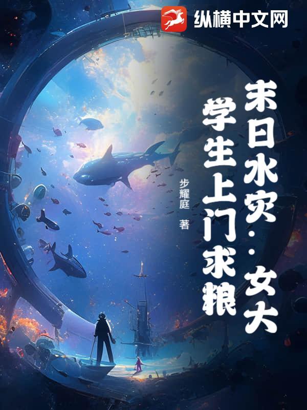 末日水灾:女大学生上门求粮