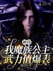 神印:我魔族公主,武力值爆表