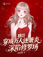 斗破:穿成万人迷萧炎深陷修罗场