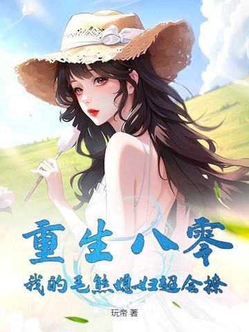 重生八零:我的毛熊媳妇超会撩