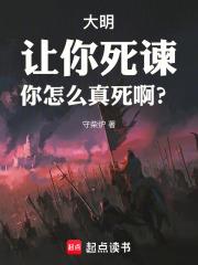 大明：让你死谏，你怎么真死啊？