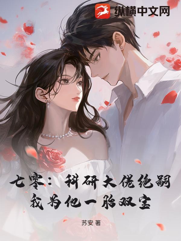 七零:科研大佬绝嗣,我为他一胎双宝