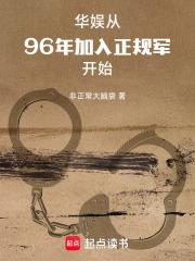 华娱：从96年加入正规军开始