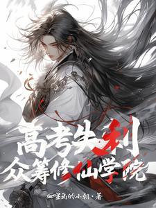 高考失利,众筹修仙学院