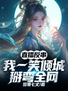 直播反串:我一笑倾城,掰弯全网