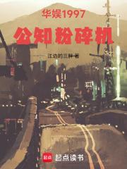 华娱1997:公知粉碎机