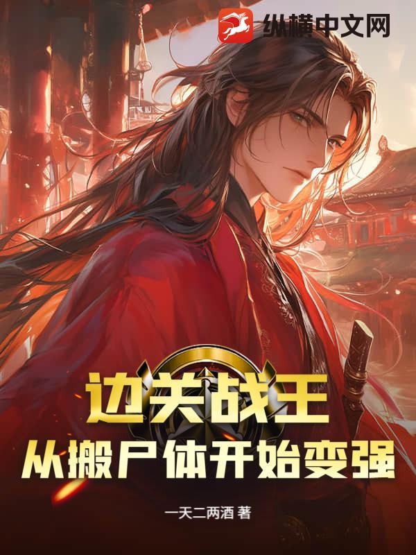 边关战王,从搬尸体开始变强