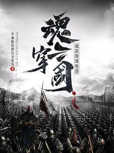 魂穿三国,成为最强前夫哥?