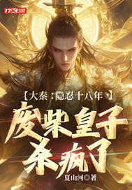 大秦:隐忍十八年,废柴皇子杀疯了