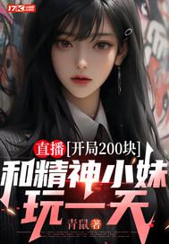 直播:开局200块,和精神小妹玩一天