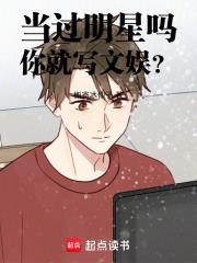 当过明星吗,你就写文娱?