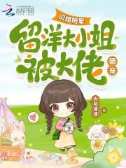 闪婚随军,留洋大小姐被大佬团宠