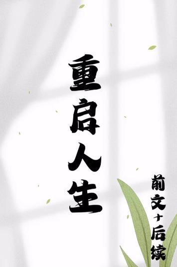 重启人生