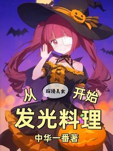 综漫美食:从发光料理开始