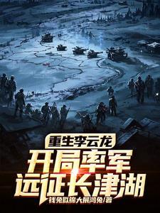 重生李云龙，开局率军远征长津湖