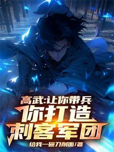 高武:让你带兵,你打造刺客军团