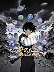 符咒在上!我竟活在成龙世界!