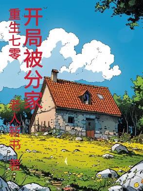 重生70,开局被分家