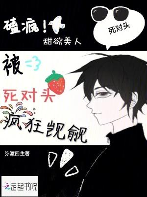 嗑疯!甜欲美人被死对头疯狂觊觎