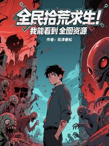 全民拾荒求生！我能看到全图资源