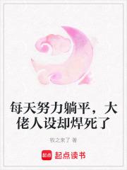 每天努力躺平,大佬人设却焊死了