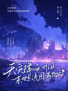 重生回到末世前,我嘎嘎囤货