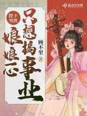 陛下勿扰,娘娘一心只想搞事业