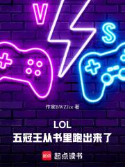 LOL：五冠王从书里跑出来了