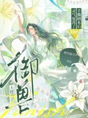 御兽大佬手撕剧本后，灵气复苏了