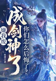 嫌我废，成剑神了，你们怎么后悔了？