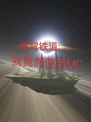 星穹铁道:我竟然在崩铁使用MC