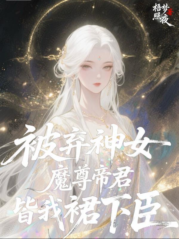 被弃神女:魔尊帝君皆我裙下臣