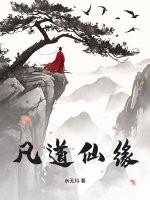 凡道仙缘
