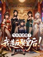 当兵发老婆?我造反娶皇后!
