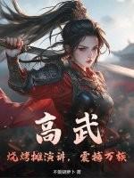 高武:烧烤摊演讲,震撼万族