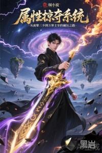 属性掠夺系统:从废柴三少到万界主宰的碾压