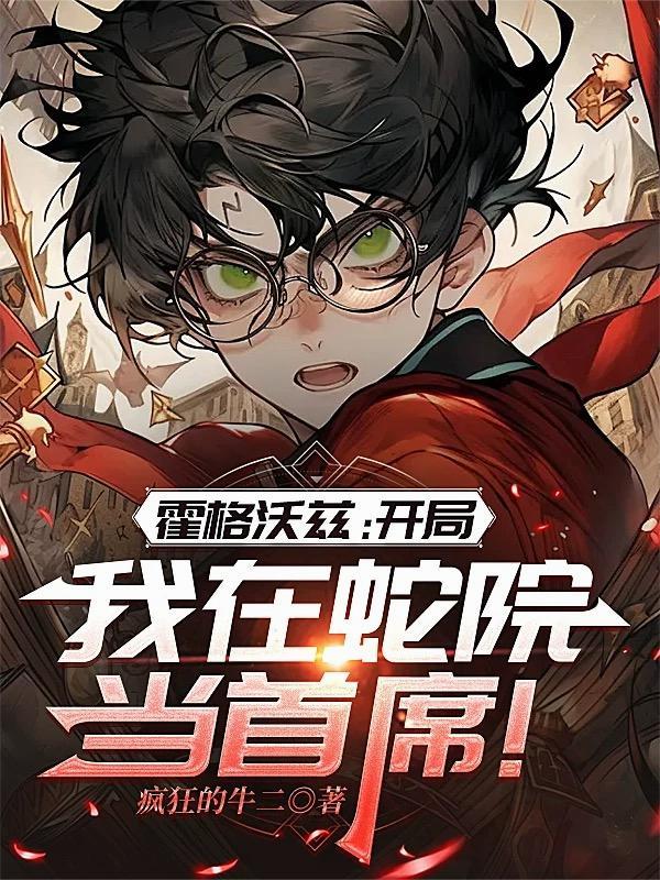 霍格沃兹:开局我在蛇院当首席!