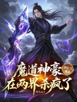 魔道神豪携亿万魔晶,在两界杀疯了