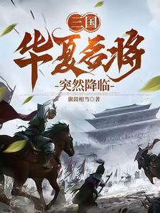 三国:华夏名将突然降临