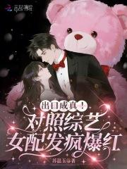 出口成真!对照综艺女配发疯爆红