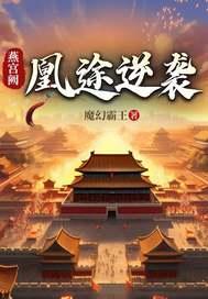 燕宫阙:凰途逆袭