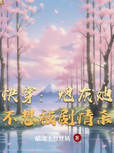 快穿:炮灰她不想被剧情杀