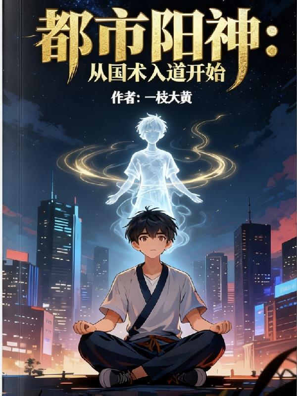 都市阳神:从国术入道开始