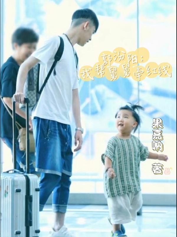 郭汾阳:我帮舅舅牵红线